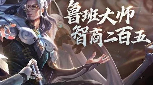 王者荣耀手游资讯，深度解析鲁班大师玩法策略