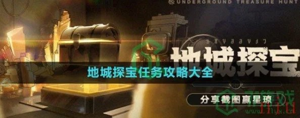 崩坏星穹铁道地城探宝任务全攻略，解锁宝藏，征服未知