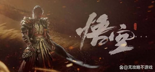 手游资讯，国产之光黑神话，悟空手游版即将震撼发布