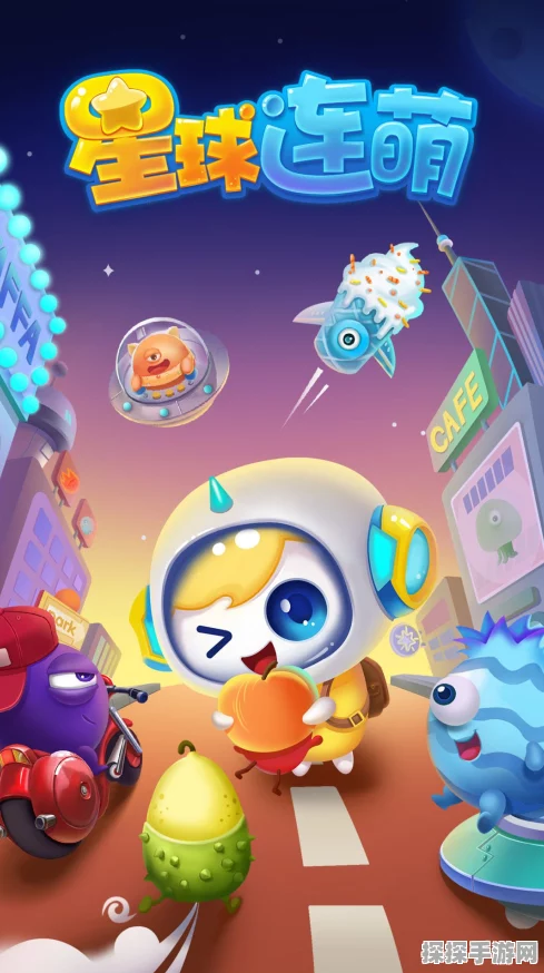 手游资讯，星球连萌——卡通消除新体验，下载开启欢乐之旅