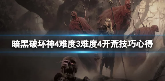 暗黑破坏神4难度3解锁攻略，挑战升级，梦魇难度等你征服