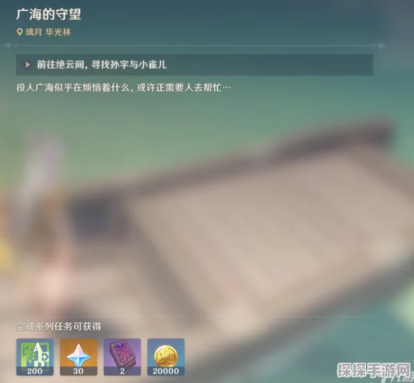 原神广海的守望任务全解析