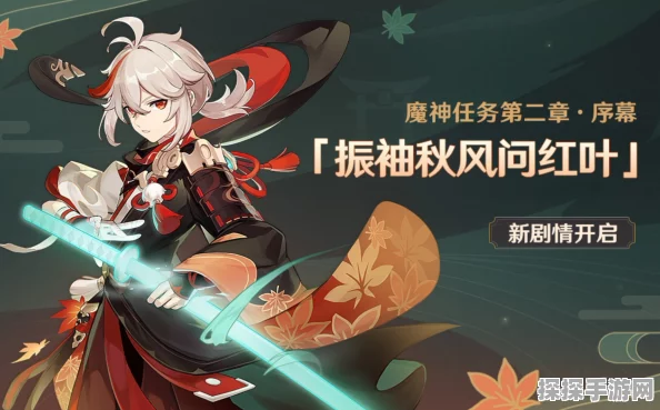 原神振袖秋风问红叶任务触发全攻略