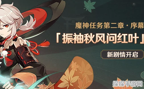 原神振袖秋风问红叶任务触发全攻略