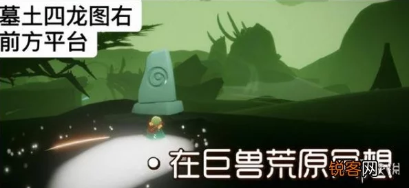 手游资讯，光遇暮土巨兽荒原红石位置揭秘
