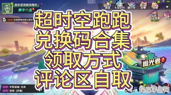 超时空跑跑全攻略解锁，赛道秘籍助你称霸时空竞速！