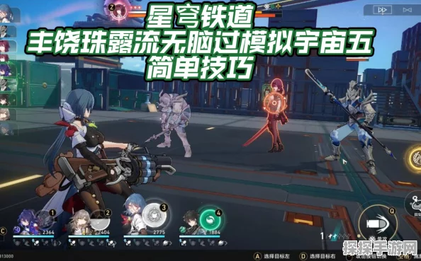 崩坏，星穹铁道模拟宇宙五珠露丰饶流攻略新篇章深度解析