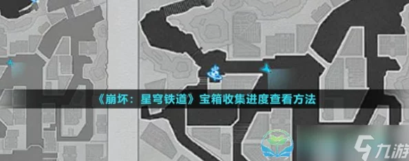 崩坏星穹铁道隐藏宝箱全攻略，星穹地图宝箱查缺补漏指南