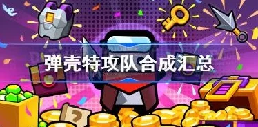 弹壳特攻队捍卫者装备合成攻略，详解合成公式与技巧推荐