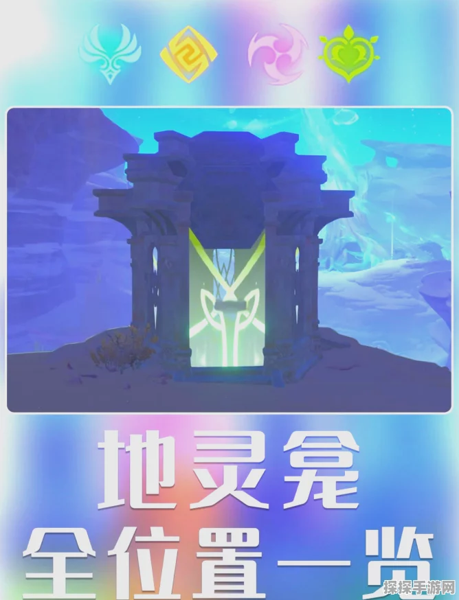 原神手游资讯，稻妻地灵龛位置全解析