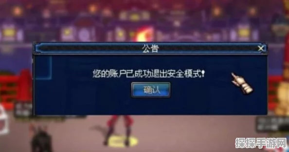 DNF手游安全模式解除全攻略，玩家必备指南