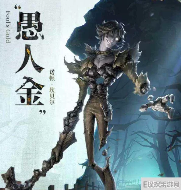 第五人格监管者新角色愚人金技能全解析
