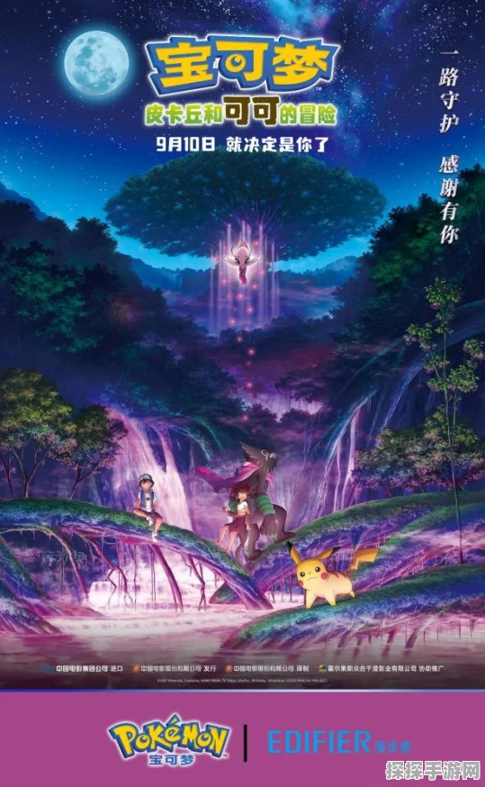 手游资讯，宝可梦大电影联动宝可梦大探险活动预告