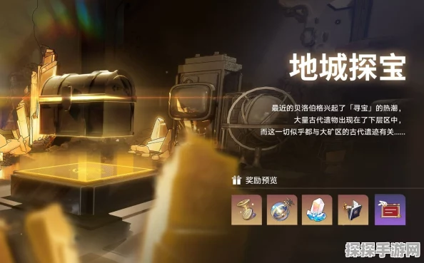 崩坏星穹铁道地城探宝第二天，宝藏发掘纪实与深度攻略