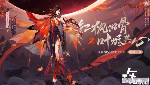 手游资讯，决战！平安京迎来鬼女红叶与鸩全新皮肤