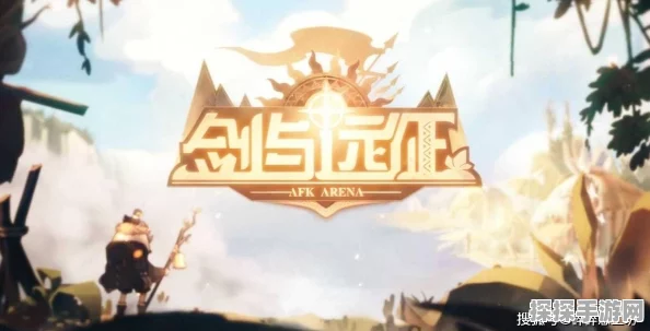 剑与远征盛夏历险记左上角探索攻略