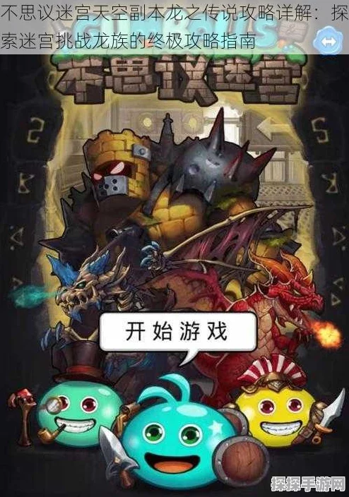 不思议迷宫天空副本龙之传说通关秘籍