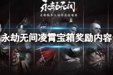 永劫无间无妄宝箱大揭秘，珍稀奖励燃爆玩家期待