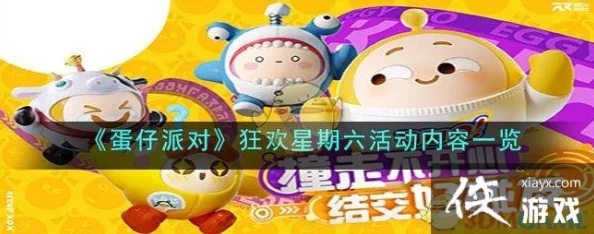 手游资讯，蛋仔派对狂欢星期六活动全攻略大揭秘