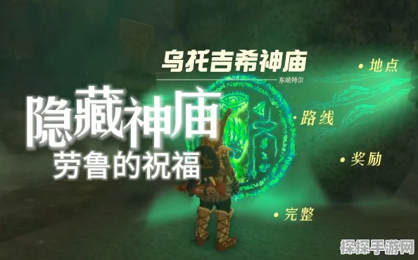 塞尔达传说王国之泪乌托吉希神庙通关全攻略