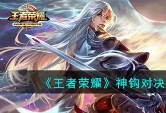 王者荣耀全新版本震撼上线，神钩对决玩法限时回归！