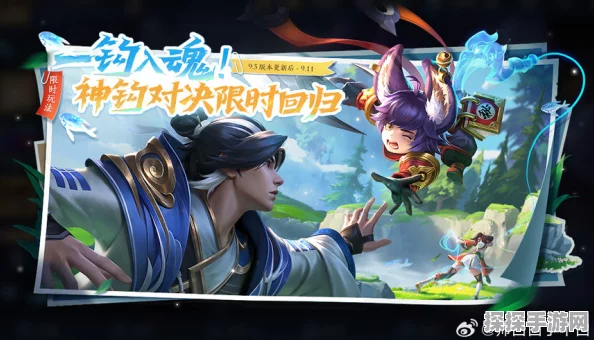 王者荣耀全新版本震撼上线，神钩对决玩法限时回归！