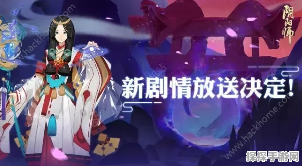 双星之阴阳师手游，最终结局衍生新版本盛大更新资讯
