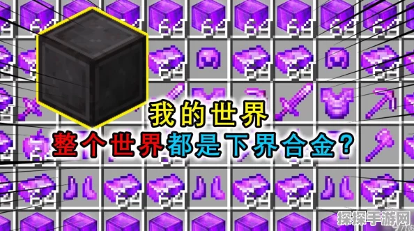 我的世界手游资讯，揭秘下界合金的生成层数与获取攻略