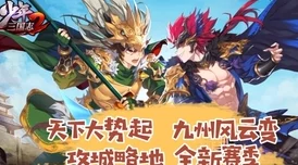少年三国志2攻城略地深度解析，策略与激情并存的全新征程
