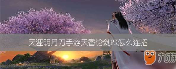 天涯明月刀手游深度攻略，天香VS太白竞技场对决策略