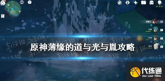 原神深度攻略，揭秘薄缘的道与光与胤隐藏成就达成法
