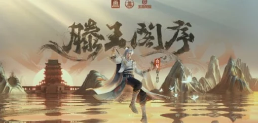 王者荣耀滕王阁联动弈星新皮肤上线资讯