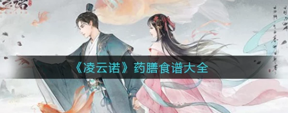 凌云诺药膳食谱大全深度解析，探索手游中的美食与养生之道