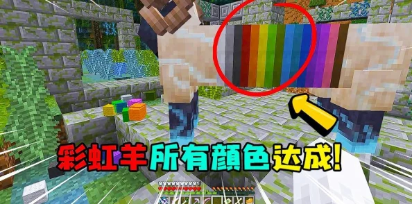 我的世界手游，轻松掌握羊染色技巧，打造多彩牧场