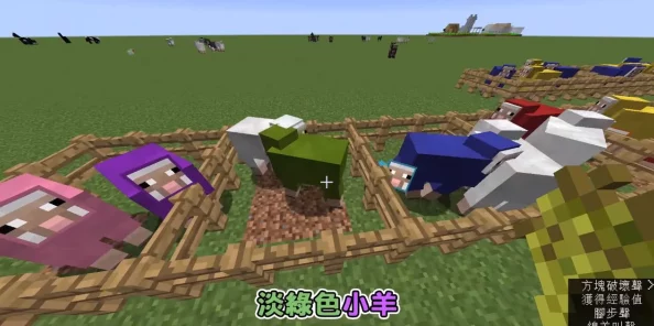 我的世界手游，轻松掌握羊染色技巧，打造多彩牧场