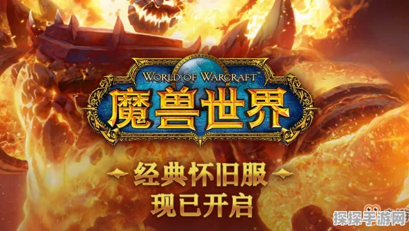 魔兽世界怀旧服，灼热峡谷的探险之旅——全新探险体验等你来挑战