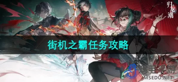 归龙潮街机之霸任务全攻略，挑战与机遇并存