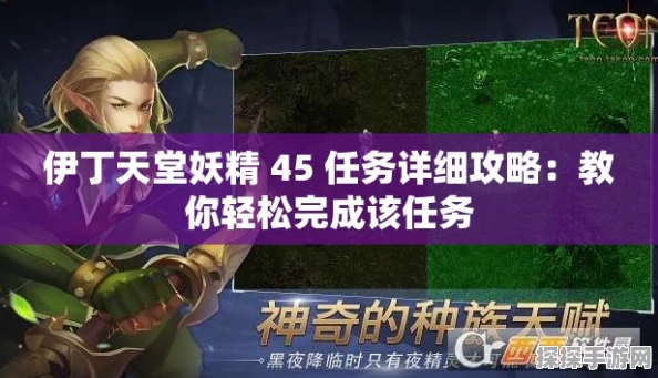 伊丁天堂暗黑妖精攻略深度解析，掌握角色成长，畅游暗黑世界的必备指南