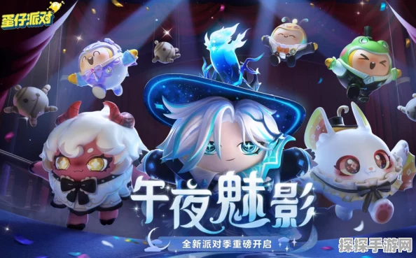 蛋仔派对新赛季午夜魅影关卡全揭秘