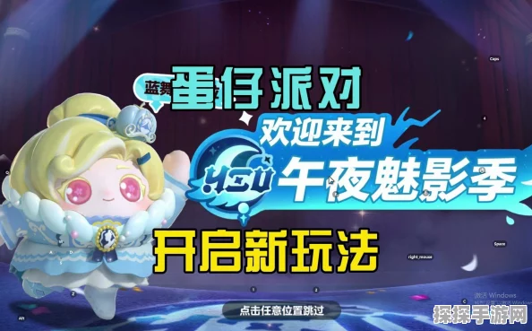蛋仔派对新赛季午夜魅影关卡全揭秘