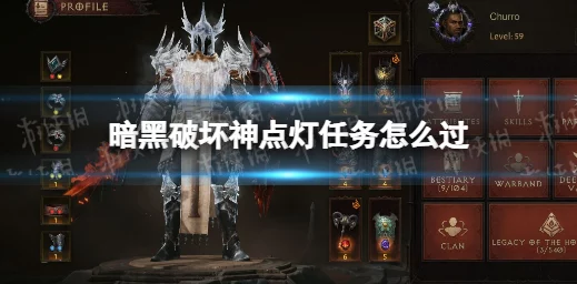 暗黑破坏神，不朽 九盏灯点亮全攻略