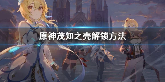 原神静谧之曲获取攻略，解锁悠扬旋律的秘境之旅