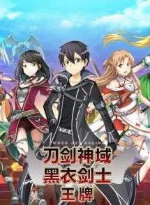 刀剑神域黑衣剑士核心体验，王牌游戏新版本全面解析与精彩活动预告