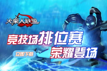 激斗火柴人首届精英邀请赛荣耀之战圆满落幕，手游电竞新篇章开启