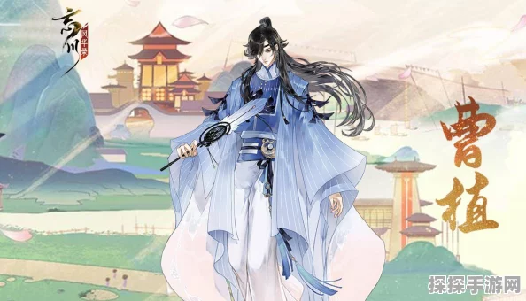 忘川风华录手游资讯，曹植角色免费获取全攻略