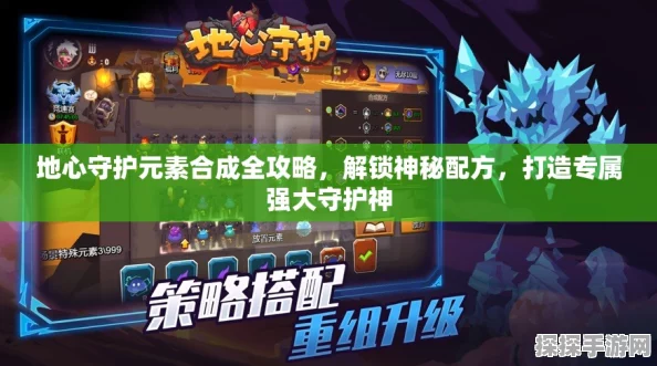 地心守护新手必看，全面教学攻略与最新手游资讯