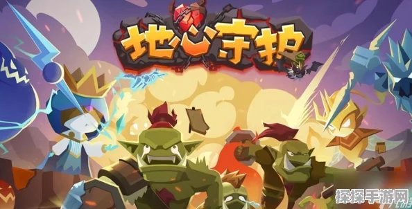 地心守护新手必看，全面教学攻略与最新手游资讯