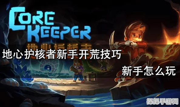地心守护新手必看，全面教学攻略与最新手游资讯