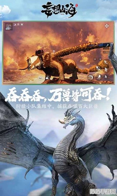 妄想山海手游新巨兽震撼登场，开启奇幻冒险新篇章