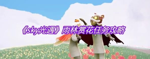 光遇雨林赏花任务全攻略，探寻绝美赏花点，解锁游戏新乐趣